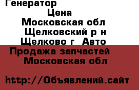 Генератор 27060-31140 Toyota/Lexus › Цена ­ 10 000 - Московская обл., Щелковский р-н, Щелково г. Авто » Продажа запчастей   . Московская обл.